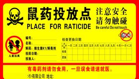 鼠药投放点