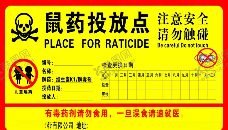 编号：63285705240046472390【酷图网】源文件下载-鼠药投放点