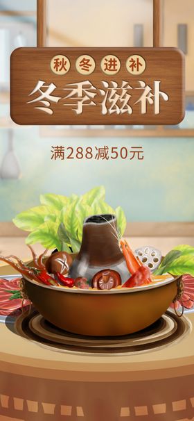 冬季滋补火锅海报