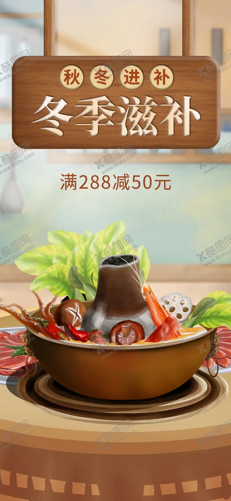 编号：10982504211315464010【酷图网】源文件下载-冬季滋补火锅海报