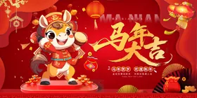 马年贺岁