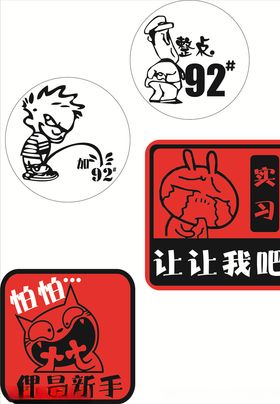 汽车加油及新手车贴模版