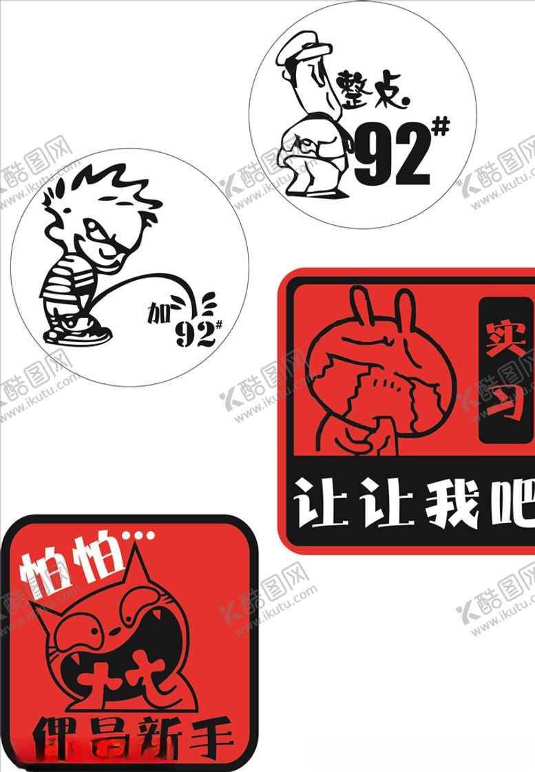 编号：13722205022023201460【酷图网】源文件下载-汽车加油及新手车贴模版