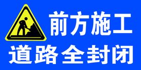 前方施工安全标语道路指示牌