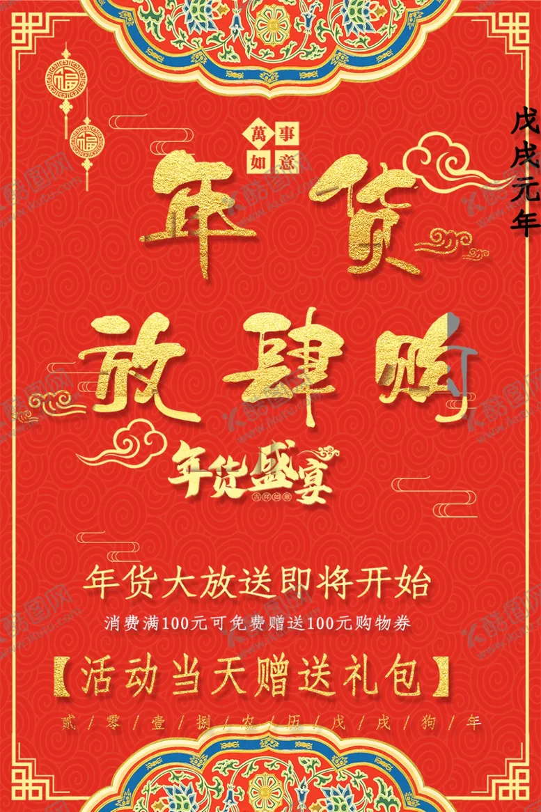 编号：83848803262220245069【酷图网】源文件下载-年货放肆嗨