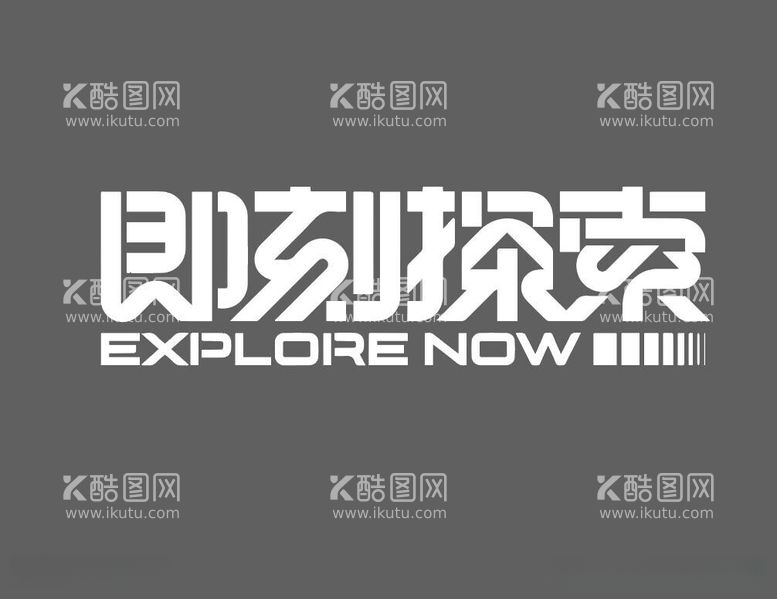 编号：97466612021141543831【酷图网】源文件下载-即刻探索-字体设计