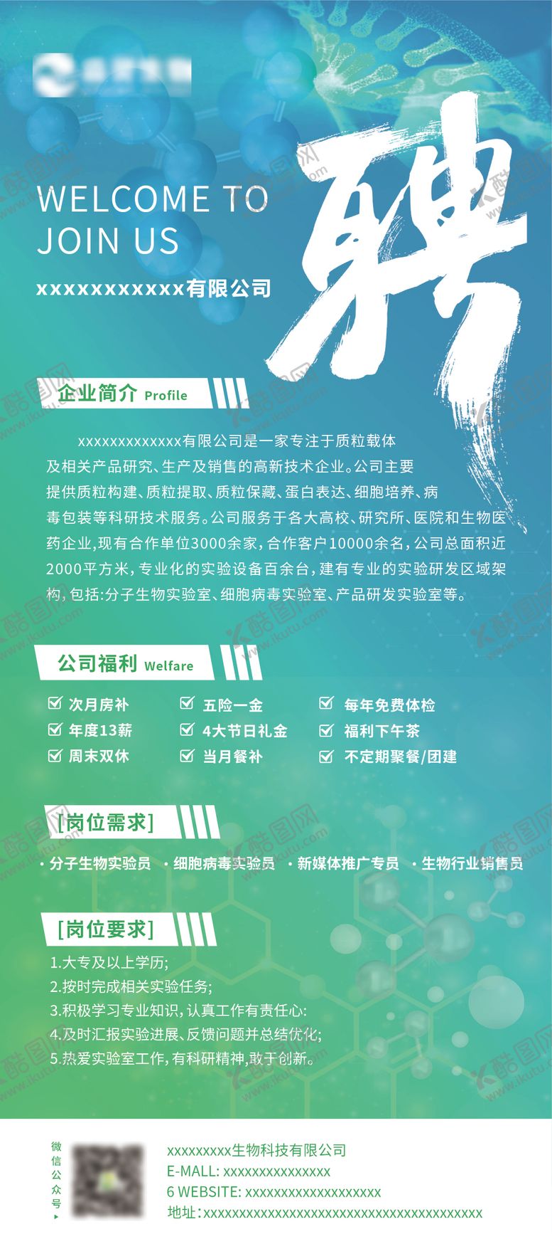 编号：43992403052043081389【酷图网】源文件下载-科技医疗生物企业招聘海报