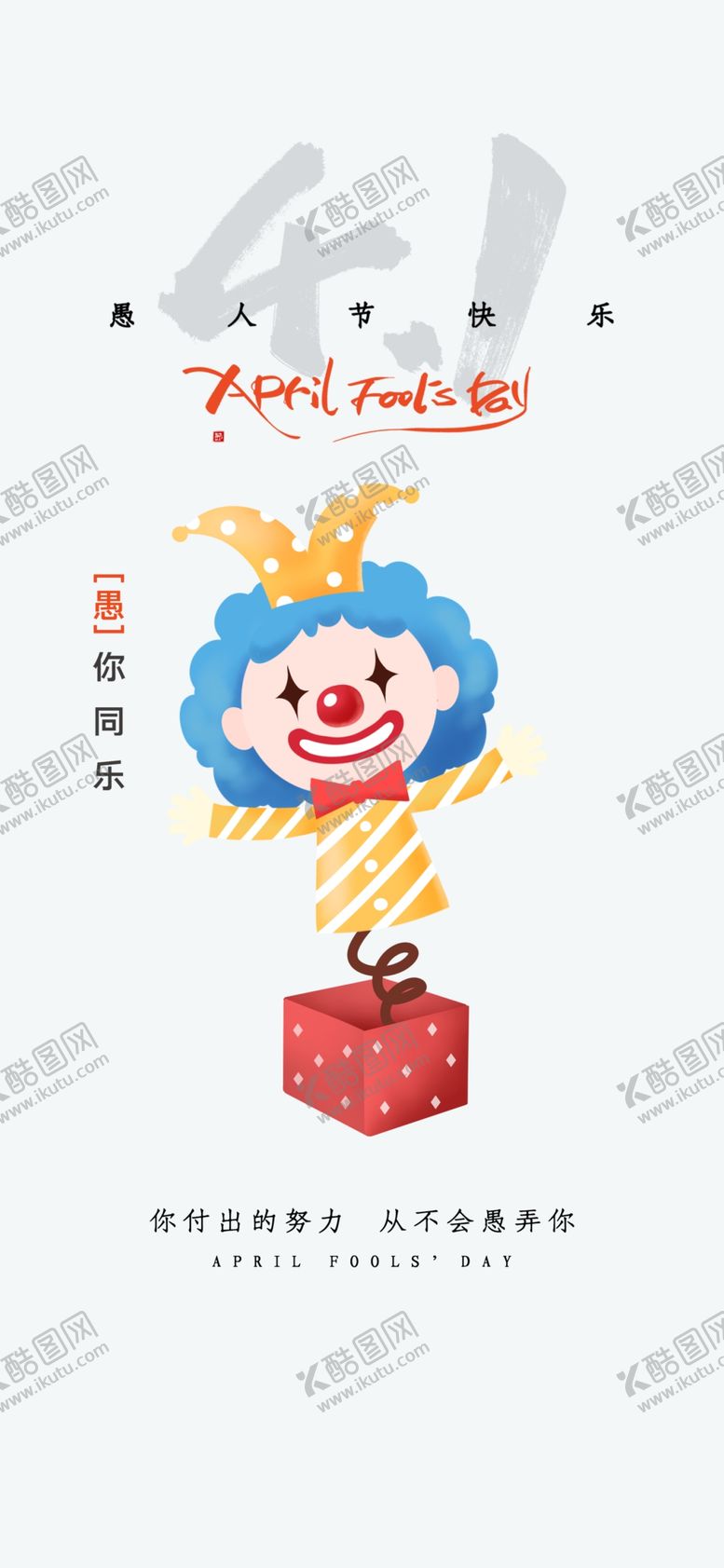 编号：75978903142211522847【酷图网】源文件下载-愚人节海报