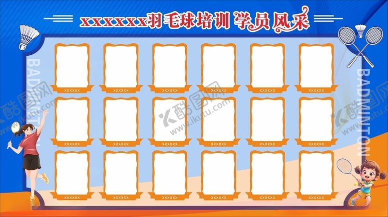 编号：18711404041258574729【酷图网】源文件下载-羽毛球学员风采