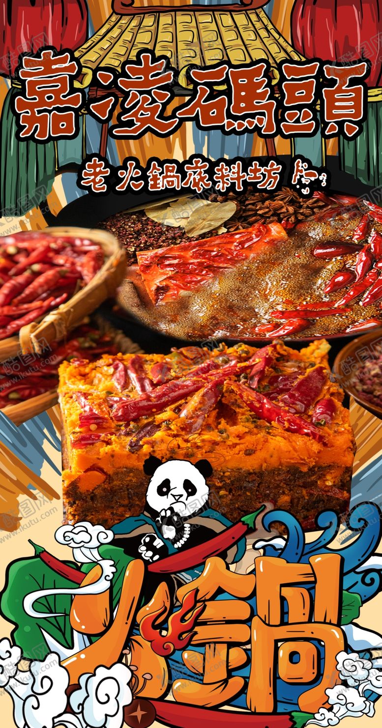 编号：30822702200928417624【酷图网】源文件下载-麻辣鲜香