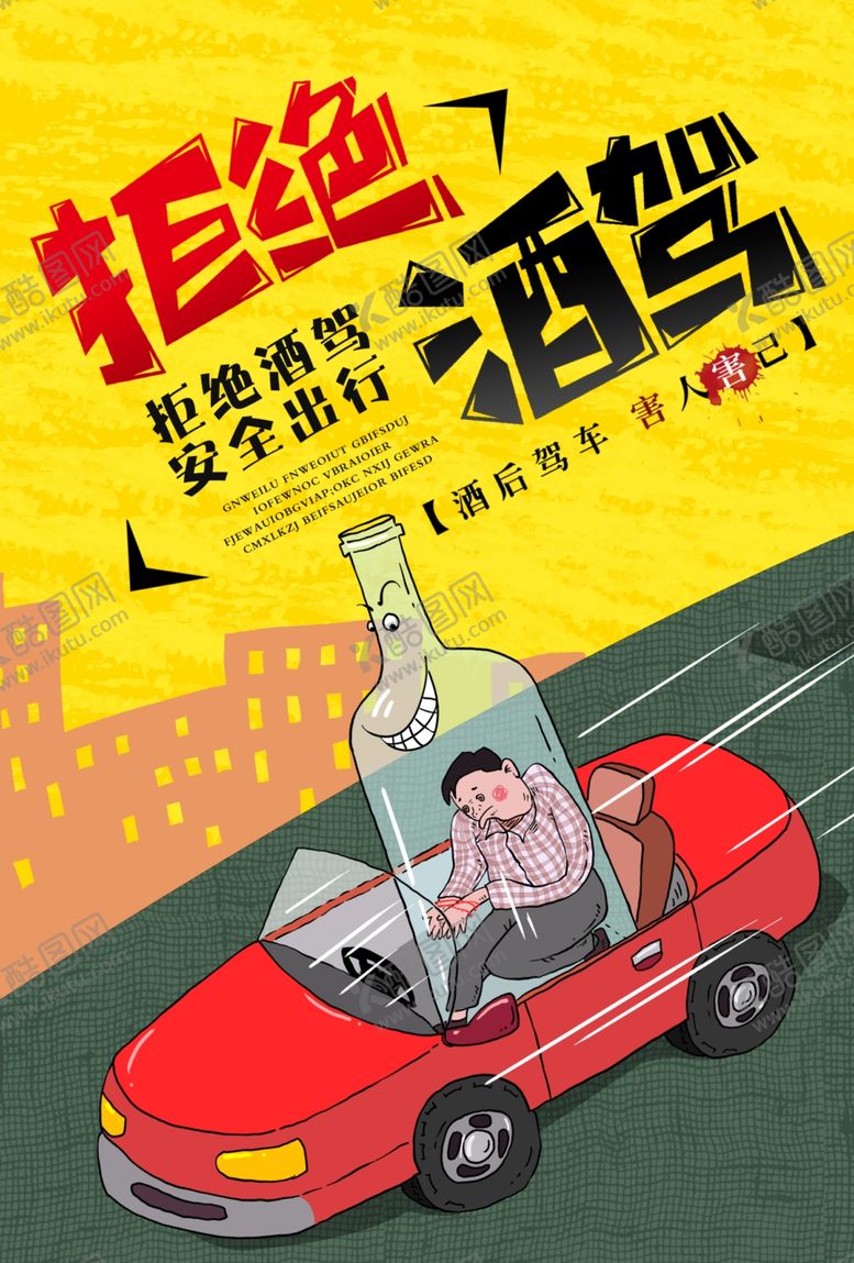 编号：11426206300748055494【酷图网】源文件下载-拒绝酒驾社会公益宣传海报素材