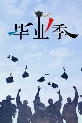 毕业季