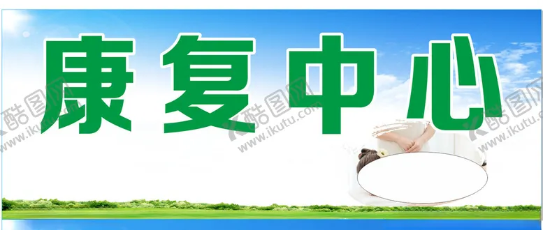 编号：35663303062109217343【酷图网】源文件下载-康复中心