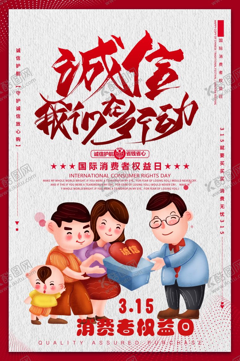 编号：23630310290752598052【酷图网】源文件下载-315消费者权益日