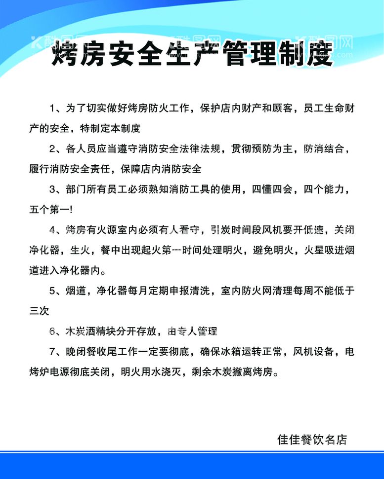 编号：76914309160843316081【酷图网】源文件下载-烤房安全生产管理制度