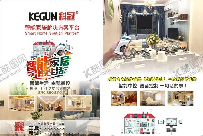 编号：65477701210109229525【酷图网】源文件下载-科冠智能家居宣传单