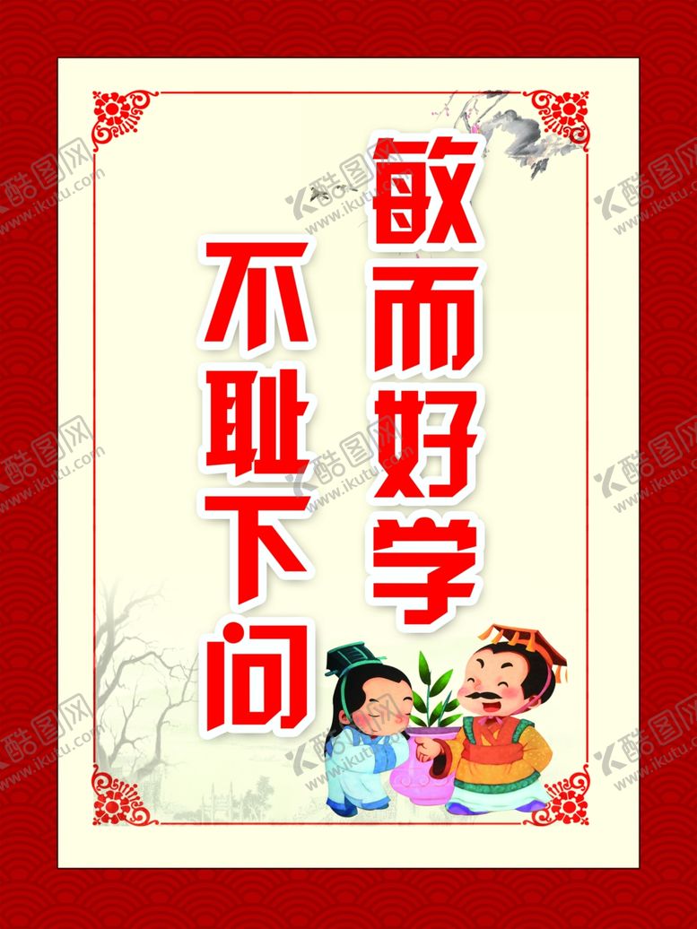 编号：87716810210925428431【酷图网】源文件下载-不耻下问
