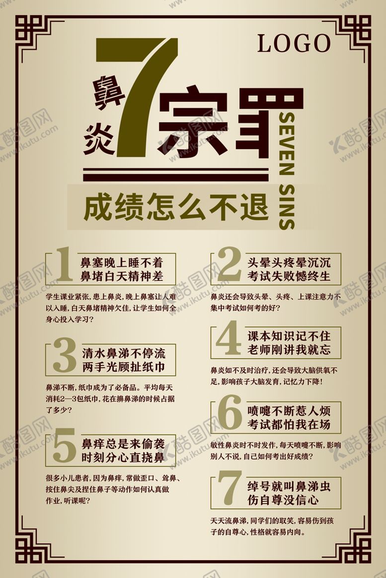 编号：27890409261006542091【酷图网】源文件下载-鼻炎的7宗罪海报