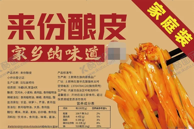 编号：13811104061843542220【酷图网】源文件下载-来份凉皮