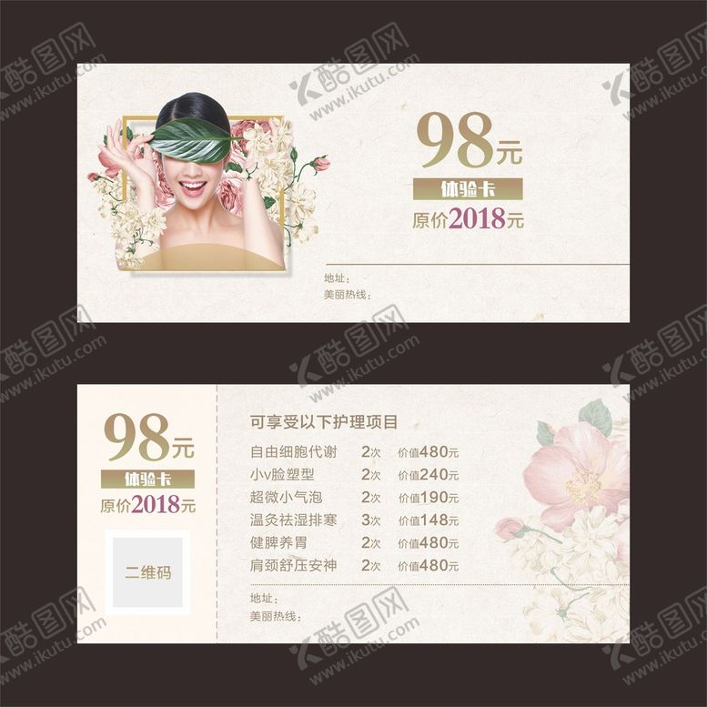 编号：50931809220318461830【酷图网】源文件下载-美容体验卡