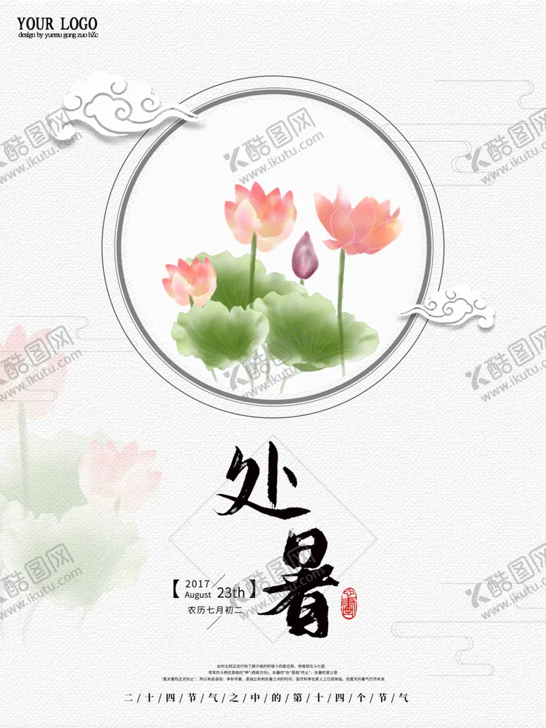 编号：80068206302209281302【酷图网】源文件下载-处暑海报处暑素材节气海报