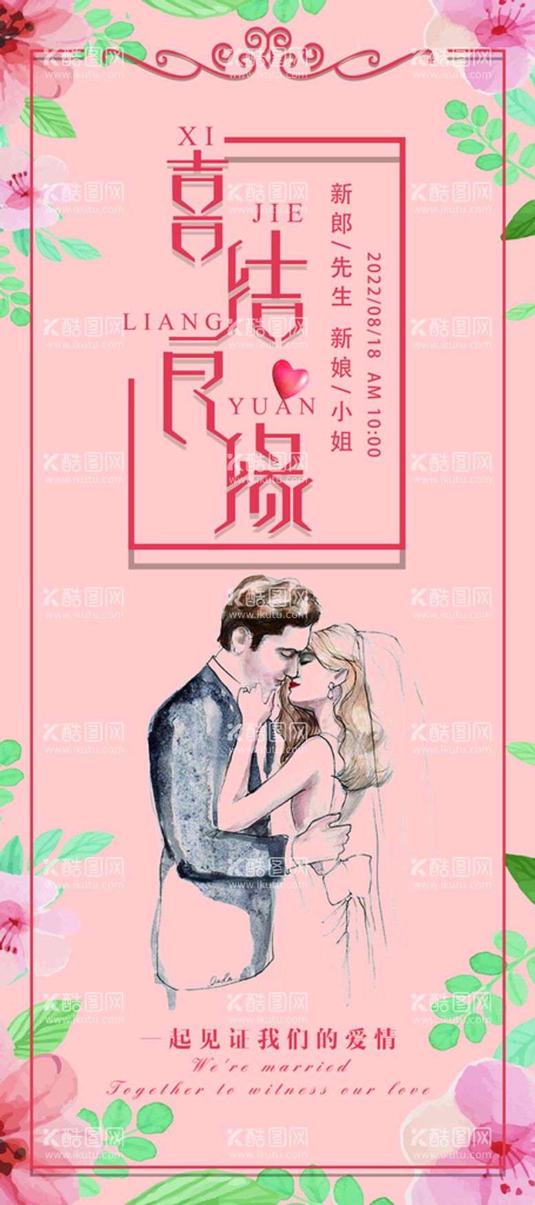 编号：56776511192203243101【酷图网】源文件下载-婚庆展架