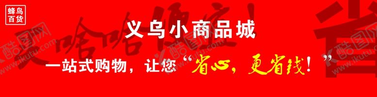编号：99223402232341178228【酷图网】源文件下载-小商品城