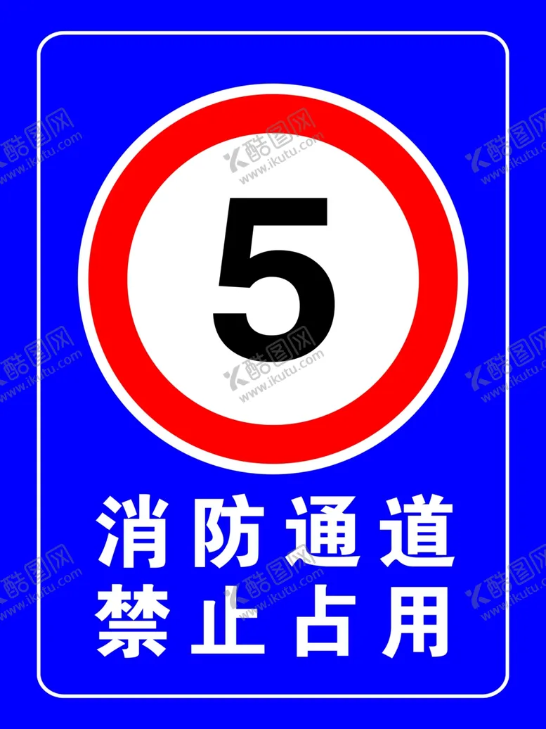 编号：42562603160728339822【酷图网】源文件下载-消防通道禁止占用