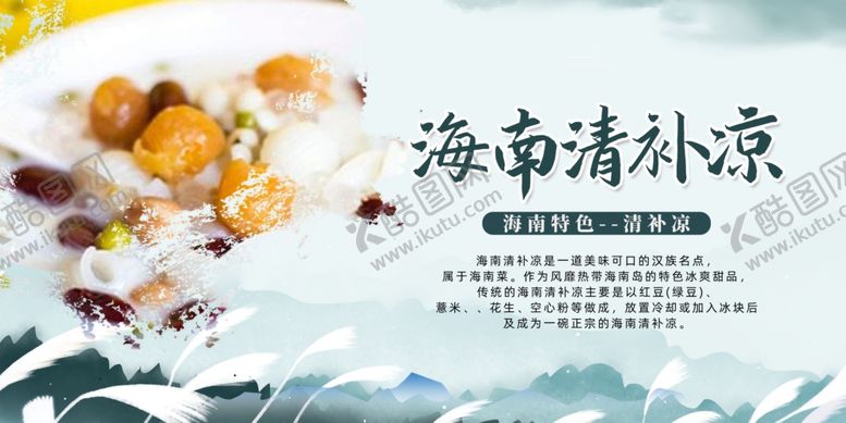 编号：39670209230916423051【酷图网】源文件下载-海南清补凉