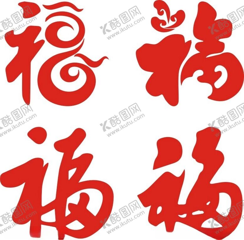 编号：48471202081011097741【酷图网】源文件下载-福字