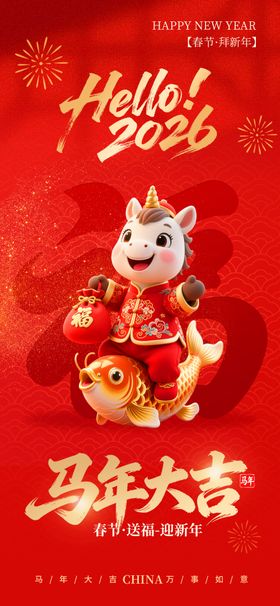 红色喜庆2026年新年马年贺词