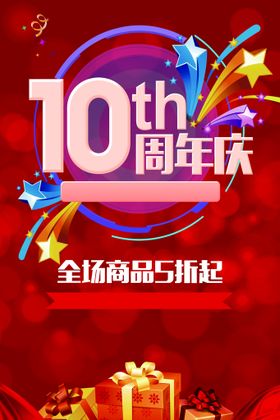 10周年庆主题海报