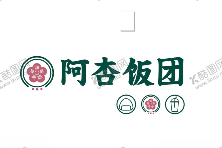 编号：49210410142114274879【酷图网】源文件下载-阿吉饭团