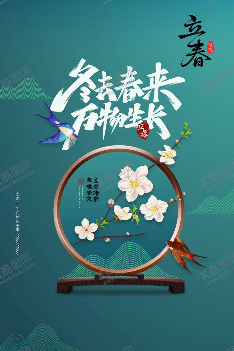 编号：28948604151824218511【酷图网】源文件下载-立春海报