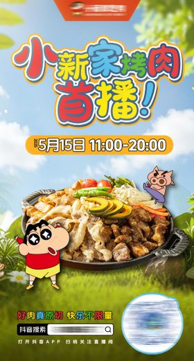 蜡笔小新烤肉直播预告海报
