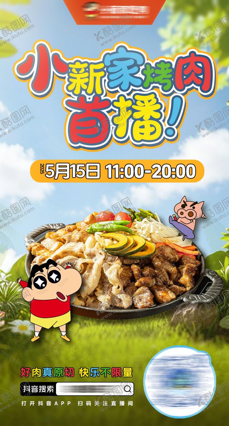 编号：21488710181924506228【酷图网】源文件下载-蜡笔小新烤肉直播预告海报