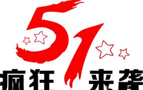 51劳动节疯狂来袭