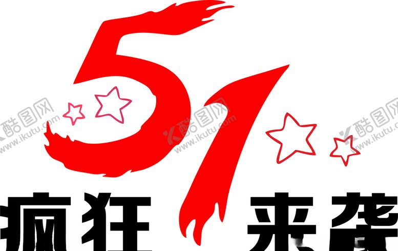 编号：31003510191700482999【酷图网】源文件下载-51劳动节疯狂来袭