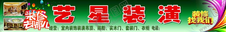 编号：82516409220825097934【酷图网】源文件下载-艺星装潢