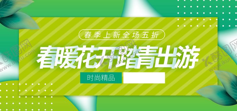 编号：39174009261052353257【酷图网】源文件下载-春暖花开踏青出游
