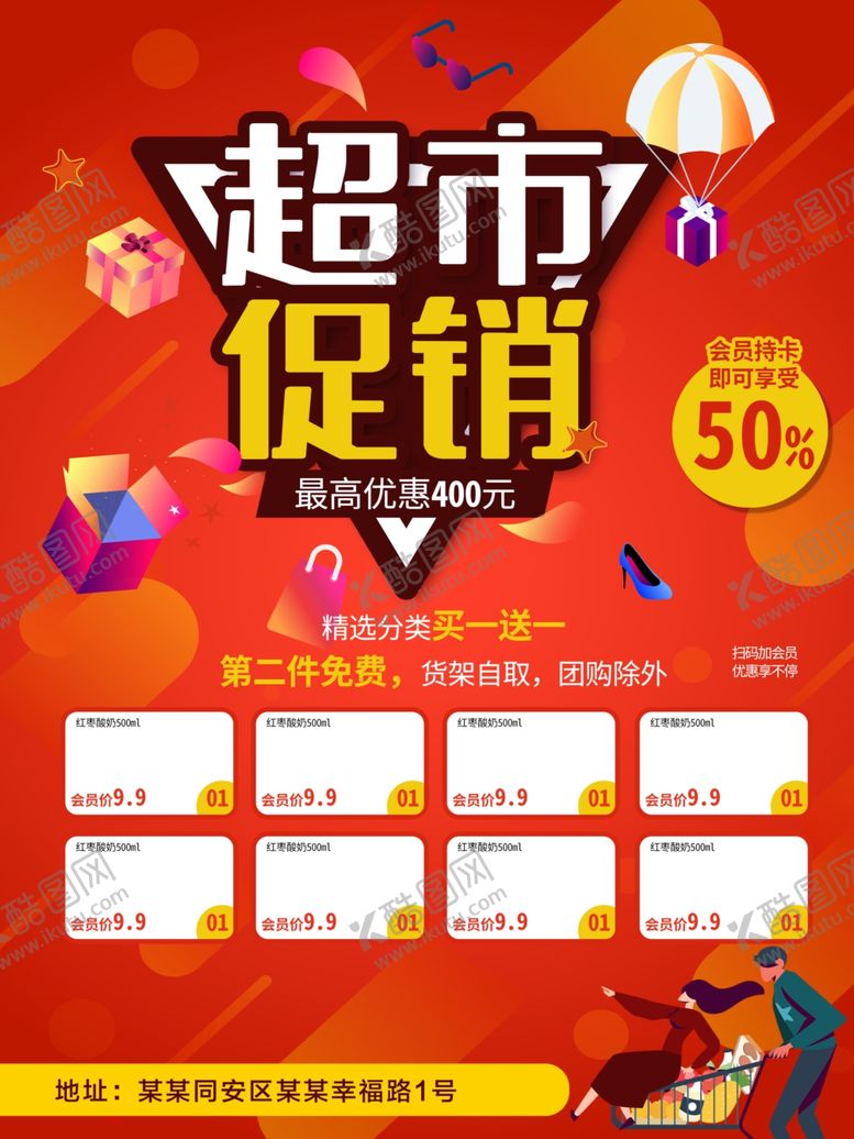 编号：54982007131835192831【酷图网】源文件下载-超市促销