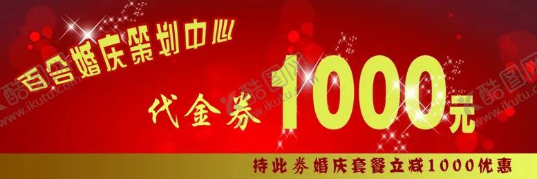 编号：47584204112049213973【酷图网】源文件下载-婚庆代金券