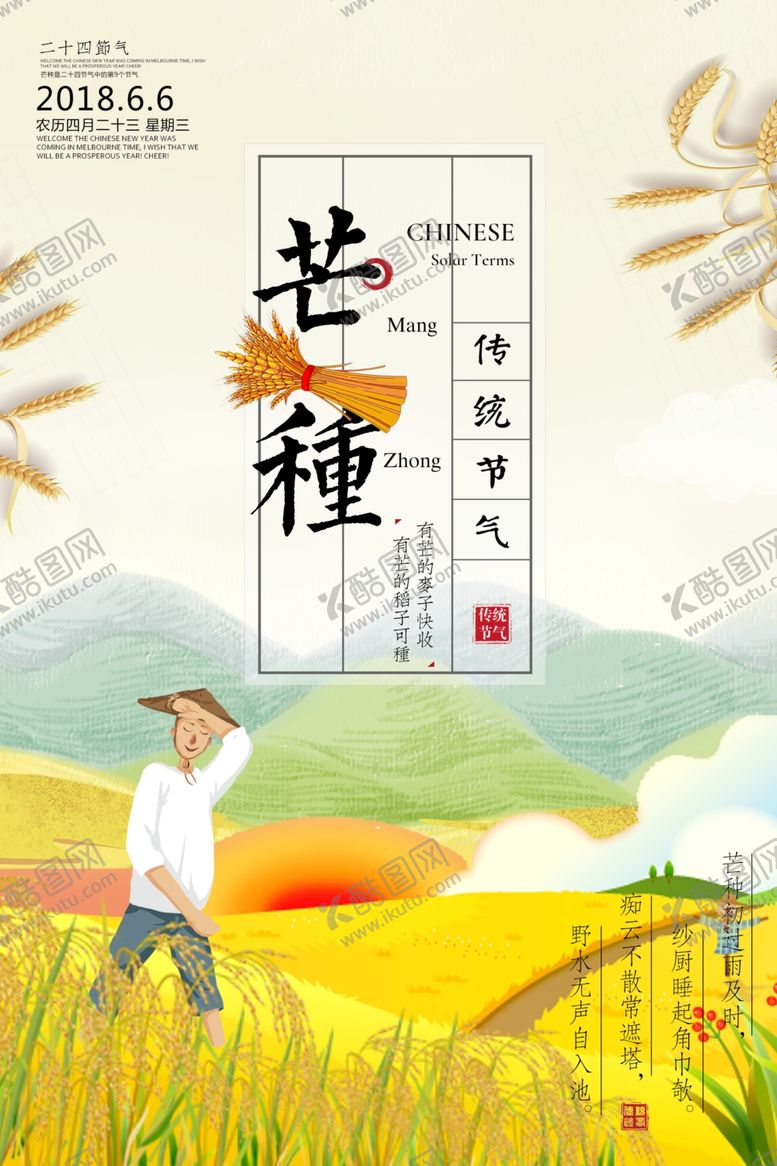 编号：12836210300459041424【酷图网】源文件下载-芒种芒种海报二十四节气