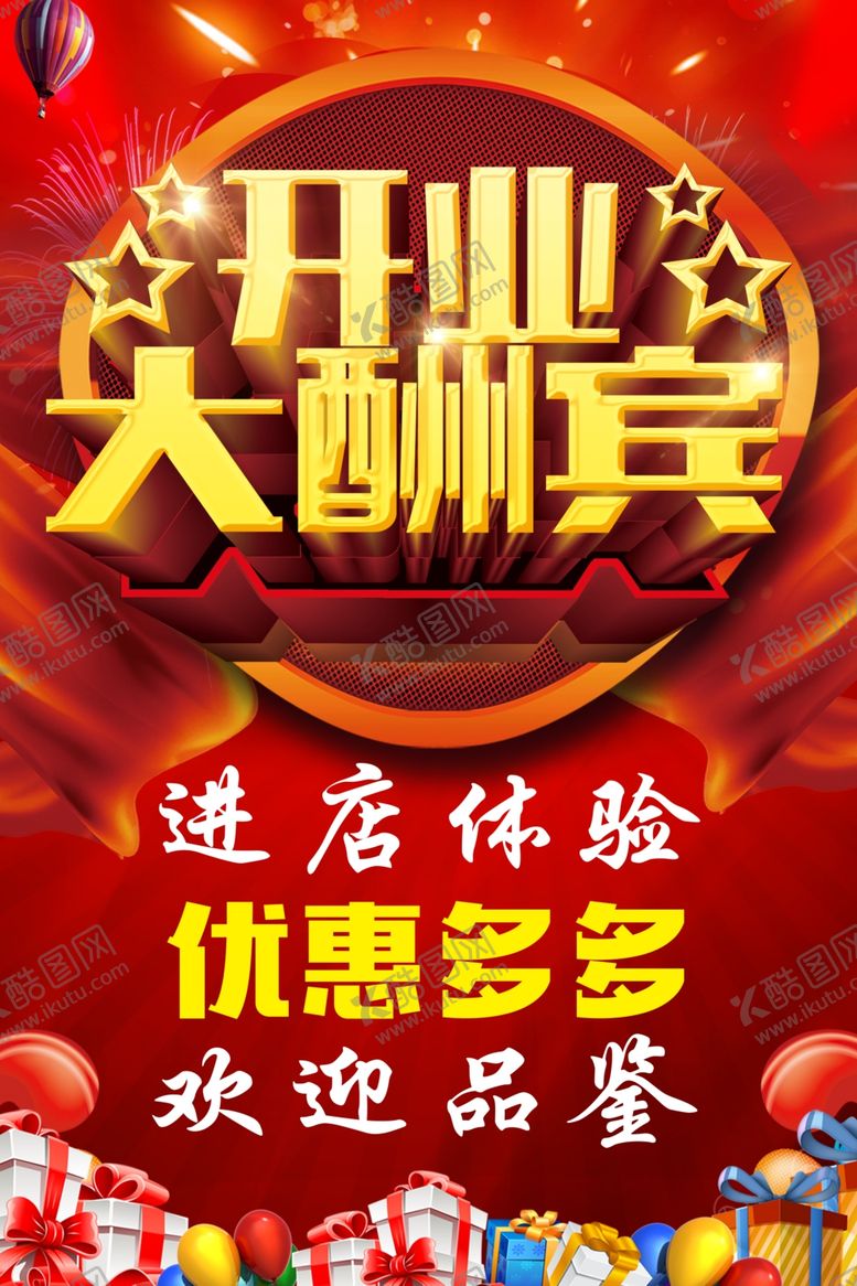编号：51939810021810564449【酷图网】源文件下载-开业大酬宾