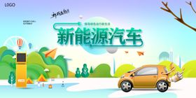新能源汽车