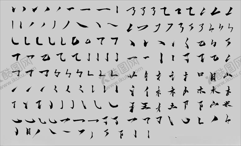编号：89730302010523352341【酷图网】源文件下载-书法笔画