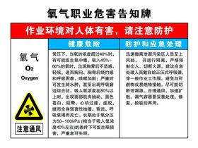 氧气职业危害告知牌
