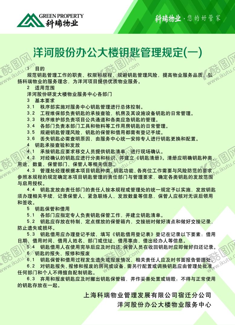 编号：24211407062310159573【酷图网】源文件下载-办公大楼钥匙管理规定