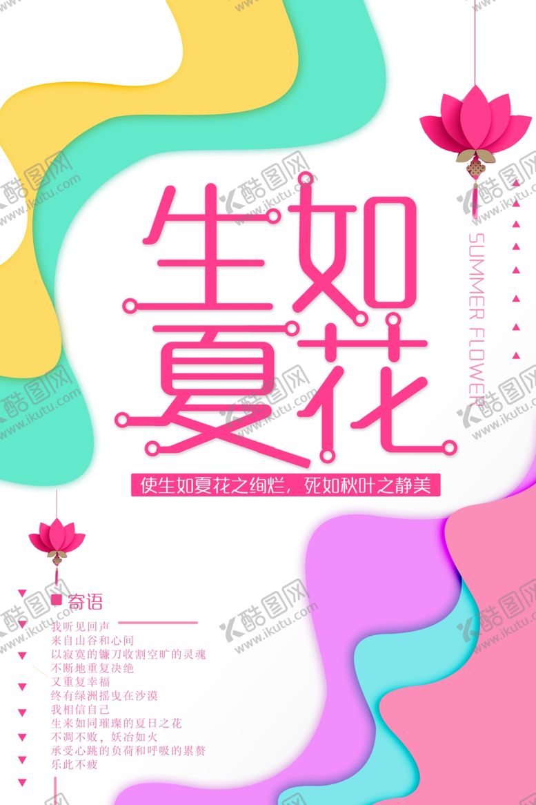 编号：37778109151909095542【酷图网】源文件下载-扁平化唯美生如夏花创意海报
