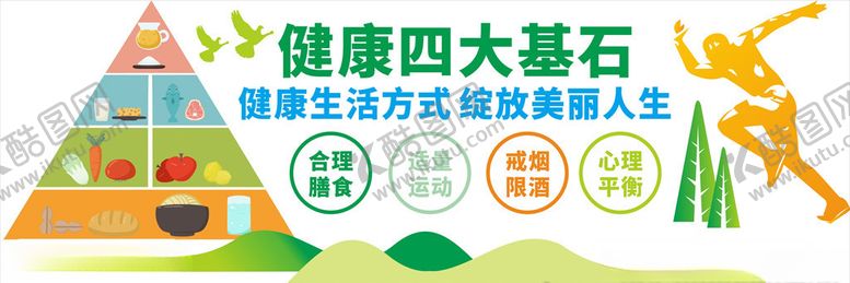编号：44781809291251075173【酷图网】源文件下载-健康四大基石